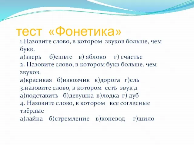 тест «Фонетика» 1.Назовите слово, в котором звуков больше, чем букв. а)зверь б)ешьте