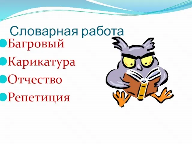 Словарная работа Багровый Карикатура Отчество Репетиция