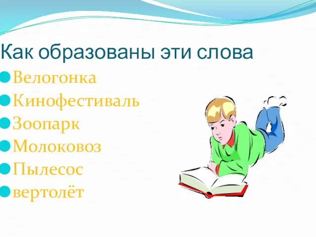 Как образованы эти слова Велогонка Кинофестиваль Зоопарк Молоковоз Пылесос вертолёт