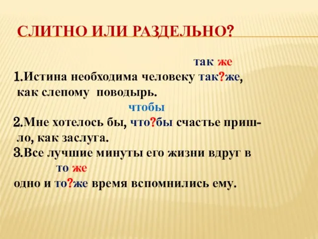 Слитно или раздельно? так же 1.Истина необходима человеку так?же, как слепому поводырь.