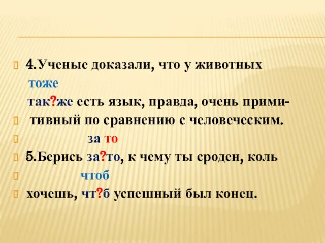 4.Ученые доказали, что у животных тоже так?же есть язык, правда, очень прими-