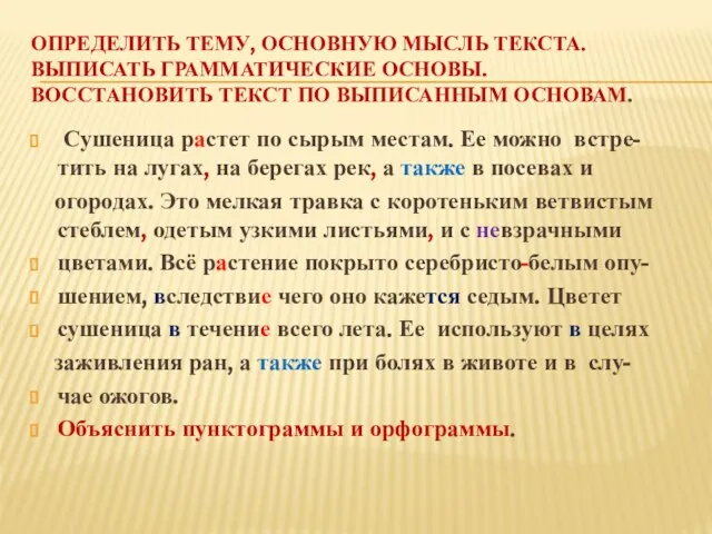 Определить тему, основную мысль текста. Выписать грамматические основы. Восстановить текст по выписанным