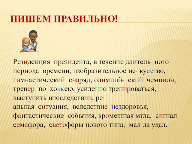 Пишем правильно! Резиденция президента, в течение длитель- ного периода времени, изобразительное ис-