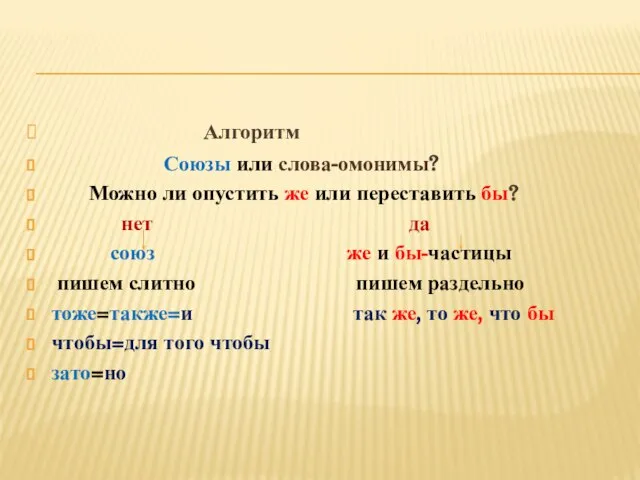 Алгоритм Союзы или слова-омонимы? Можно ли опустить же или переставить бы? нет