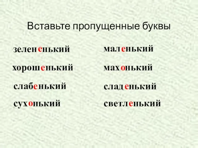 Вставьте пропущенные буквы зелен нький е хорош нький е слаб нький е