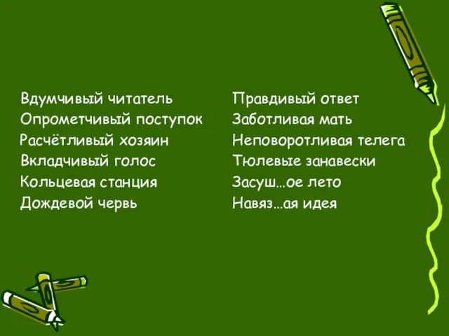 Вдумчивый читатель Опрометчивый поступок Расчётливый хозяин Вкладчивый голос Кольцевая станция Дождевой червь