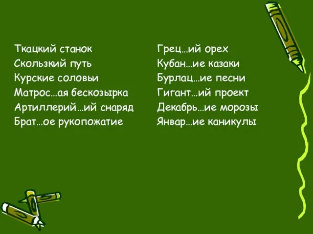 Ткацкий станок Скользкий путь Курские соловьи Матрос…ая бескозырка Артиллерий…ий снаряд Брат…ое рукопожатие