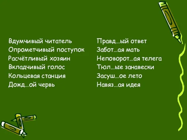 Вдумчивый читатель Опрометчивый поступок Расчётливый хозяин Вкладчивый голос Кольцевая станция Дожд…ой червь