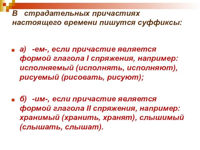 В страдательных причастиях настоящего времени пишутся суффиксы: а) -ем-, если причастие является