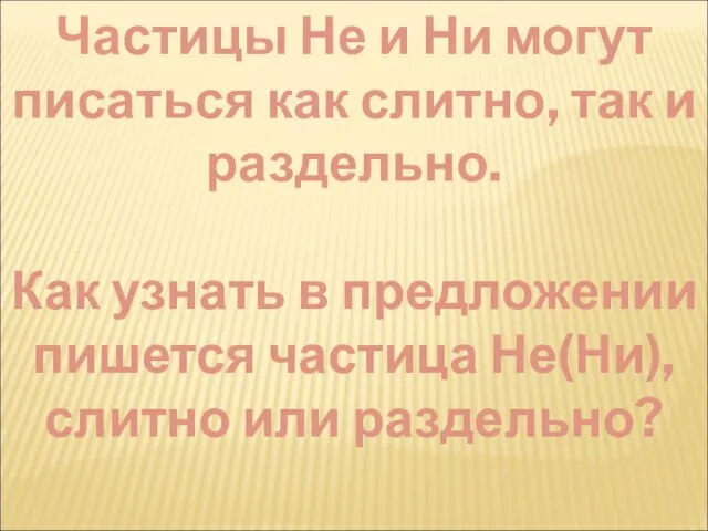 Частицы Не и Ни могут писаться как слитно, так и раздельно. Как