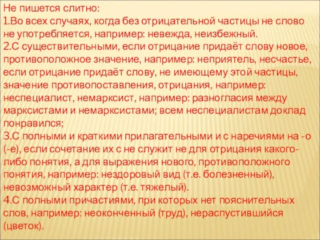 Не пишется слитно: 1.Во всех случаях, когда без отрицательной частицы не слово