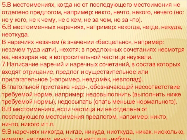 5.В местоимениях, когда не от последующего местоимения не отделено предлогом, например: некто,