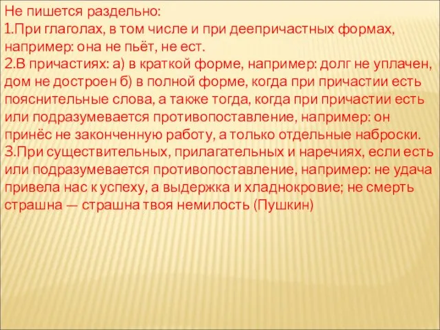 Не пишется раздельно: 1.При глаголах, в том числе и при деепричастных формах,