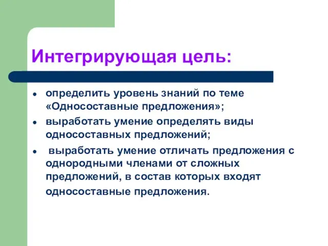 Интегрирующая цель: определить уровень знаний по теме «Односоставные предложения»; выработать умение определять