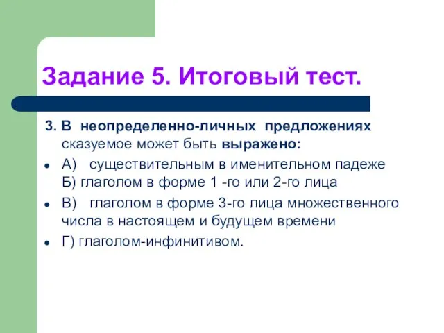 Задание 5. Итоговый тест. 3. В неопределенно-личных предложениях сказуемое может быть выражено: