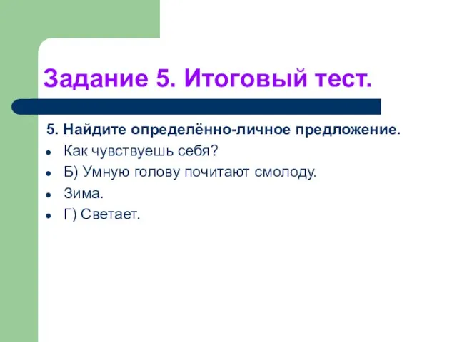 Задание 5. Итоговый тест. 5. Найдите определённо-личное предложение. Как чувствуешь себя? Б)