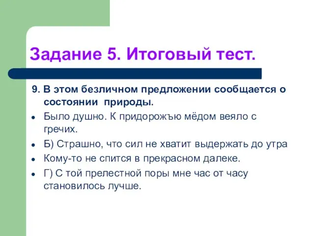 Задание 5. Итоговый тест. 9. В этом безличном предложении сообщается о состоя­нии