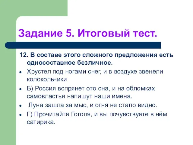 Задание 5. Итоговый тест. 12. В составе этого сложного предложения есть односоставное