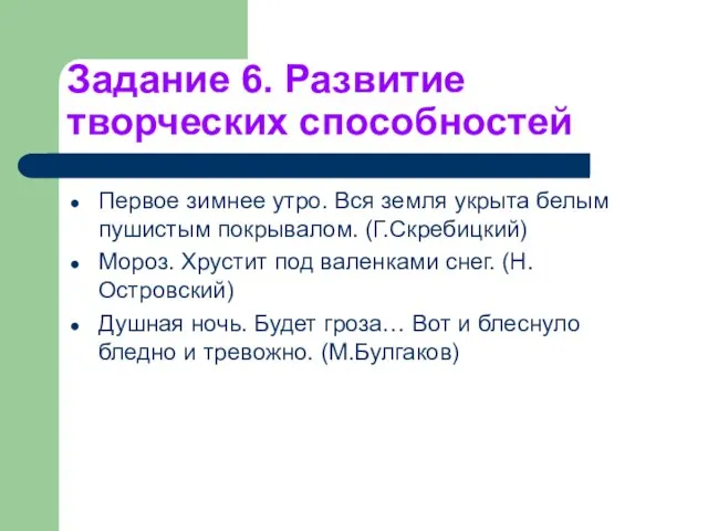 Задание 6. Развитие творческих способностей Первое зимнее утро. Вся земля укрыта белым