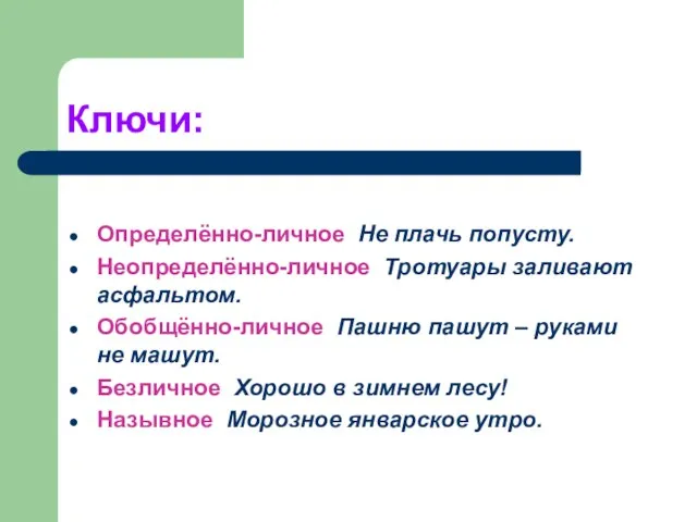 Ключи: Определённо-личное Не плачь попусту. Неопределённо-личное Тротуары заливают асфальтом. Обобщённо-личное Пашню пашут