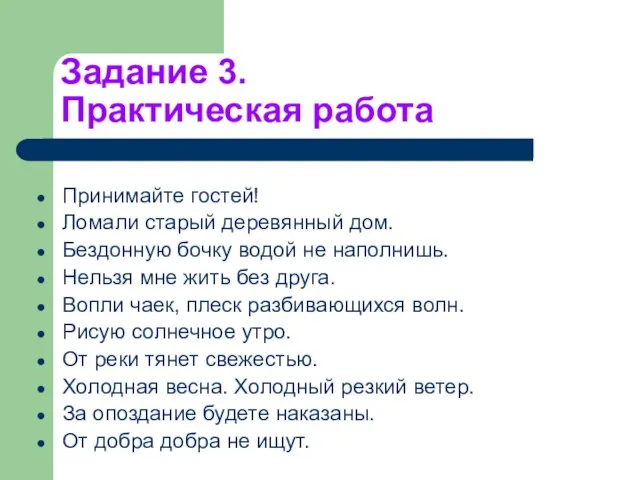 Задание 3. Практическая работа Принимайте гостей! Ломали старый деревянный дом. Бездонную бочку