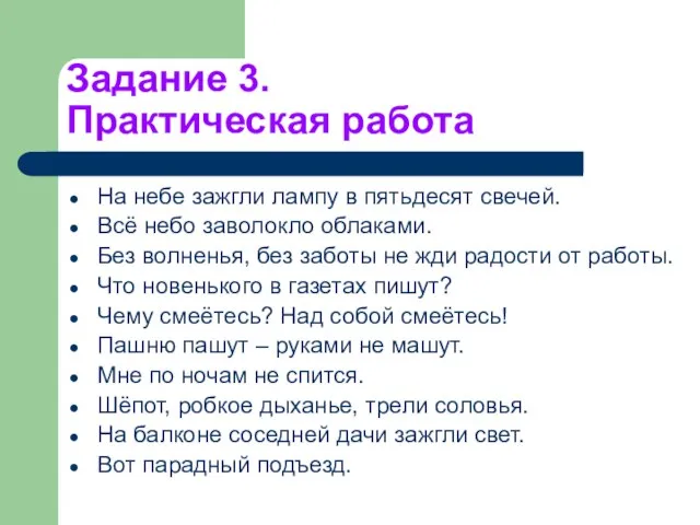 Задание 3. Практическая работа На небе зажгли лампу в пятьдесят свечей. Всё