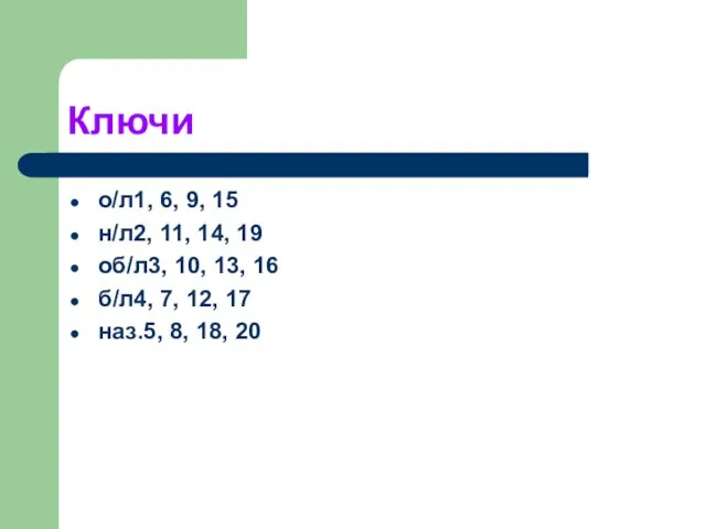 Ключи о/л1, 6, 9, 15 н/л2, 11, 14, 19 об/л3, 10, 13,