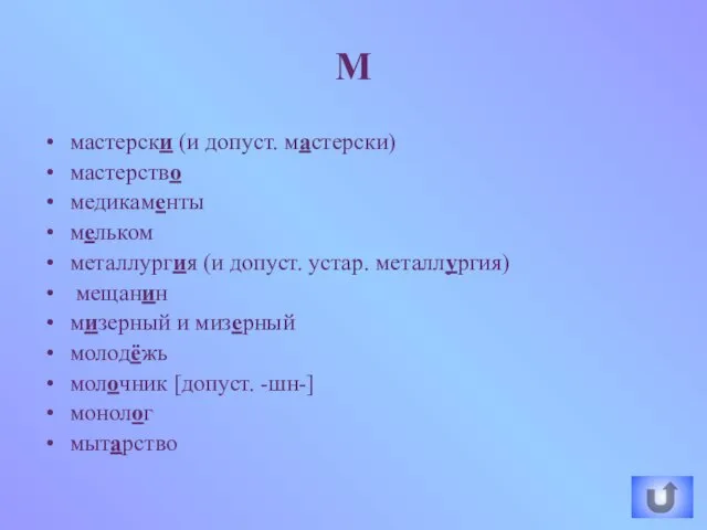 мастерски (и допуст. мастерски) мастерство медикаменты мельком металлургия (и допуст. устар. металлургия)