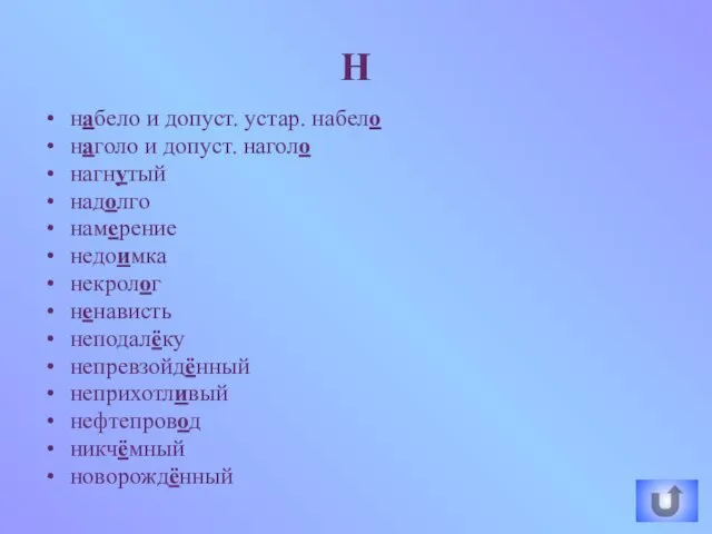 набело и допуст. устар. набело наголо и допуст. наголо нагнутый надолго намерение