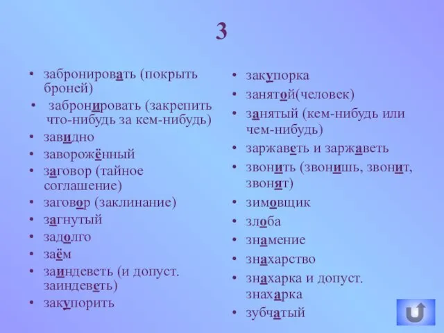 3 забронировать (покрыть броней) забронировать (закрепить что-нибудь за кем-нибудь) завидно заворожённый заговор