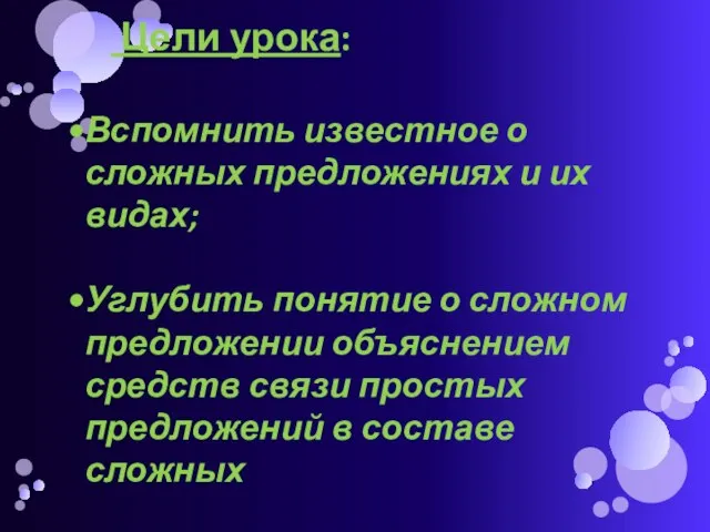 Цели урока: Вспомнить известное о сложных предложениях и их видах; Углубить понятие