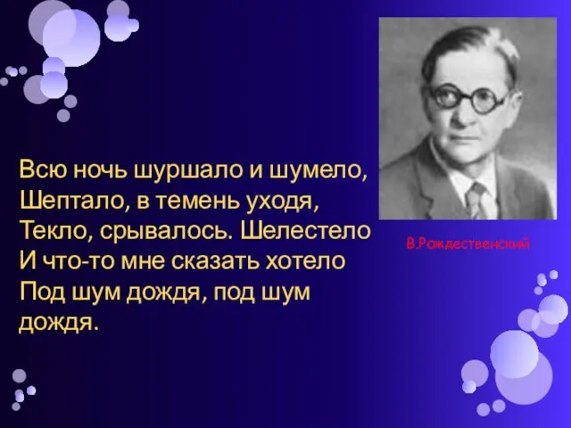 Всю ночь шуршало и шумело, Шептало, в темень уходя, Текло, срывалось. Шелестело