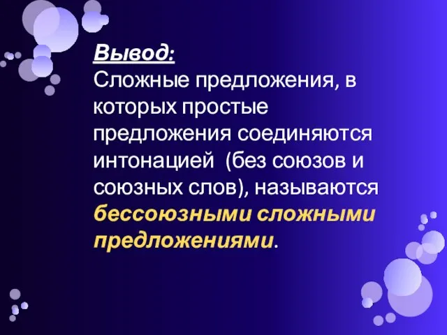 Вывод: Сложные предложения, в которых простые предложения соединяются интонацией (без союзов и