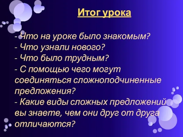 Итог урока - Что на уроке было знакомым? - Что узнали нового?