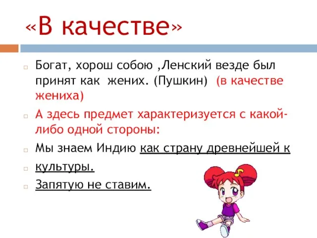 «В качестве» Богат, хорош собою ,Ленский везде был принят как жених. (Пушкин)