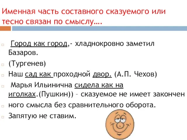 Именная часть составного сказуемого или тесно связан по смыслу…. Город как город,-