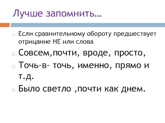 Лучше запомнить… Если сравнительному обороту предшествует отрицание НЕ или слова Совсем,почти, вроде,