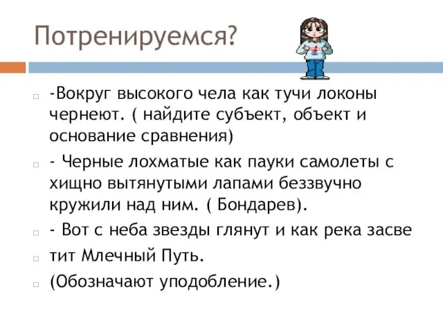 Потренируемся? -Вокруг высокого чела как тучи локоны чернеют. ( найдите субъект, объект