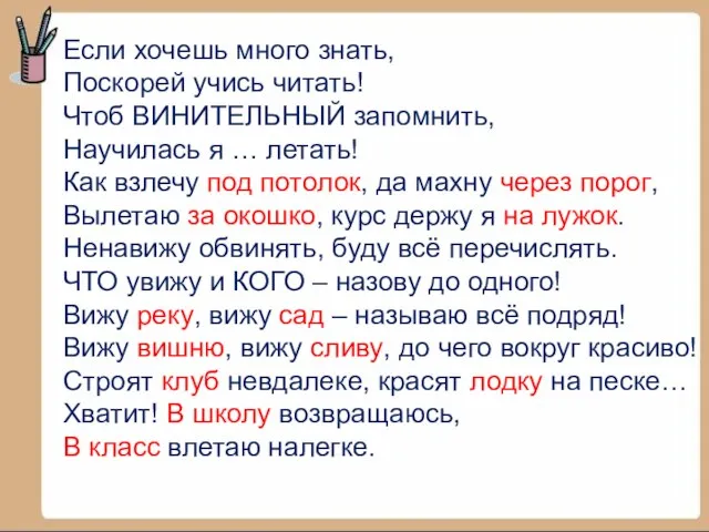 Если хочешь много знать, Поскорей учись читать! Чтоб ВИНИТЕЛЬНЫЙ запомнить, Научилась я