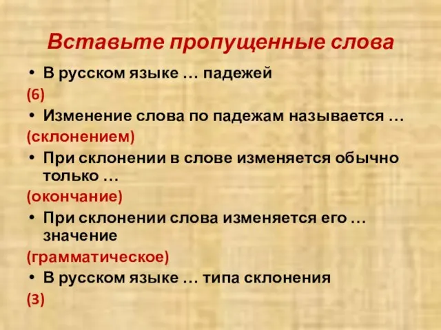 Вставьте пропущенные слова В русском языке … падежей (6) Изменение слова по