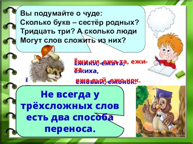 Вы подумайте о чуде: Сколько букв – сестёр родных? Тридцать три? А