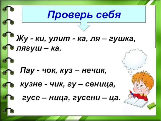 Проверь себя Жу - ки, улит - ка, ля – гушка, лягуш