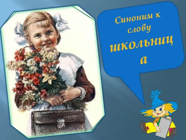 Синоним к слову школьница