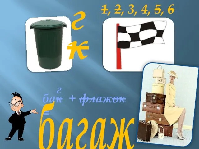 к г 1, 2, 3, 4, 5, 6 бак + флажок = г багаж