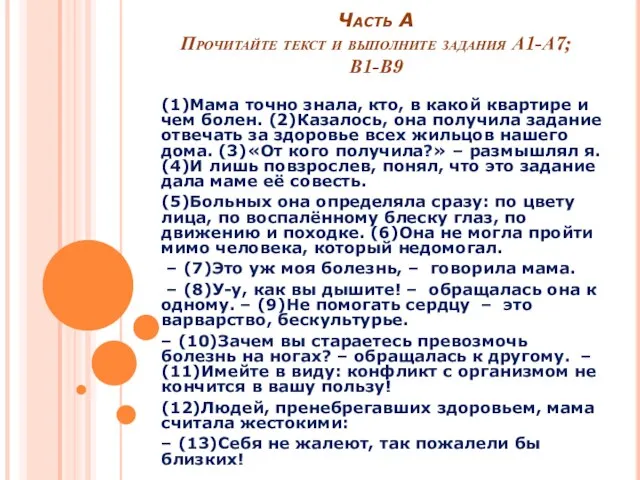 Часть А Прочитайте текст и выполните задания А1-А7; В1-В9 (1)Мама точно знала,