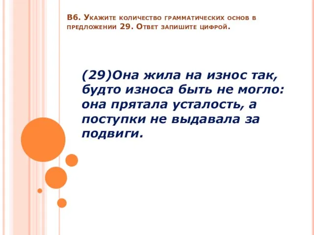 В6. Укажите количество грамматических основ в предложении 29. Ответ запишите цифрой. (29)Она