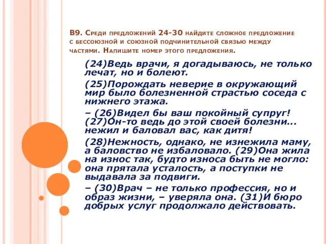 В9. Среди предложений 24-30 найдите сложное предложение с бессоюзной и союзной подчинительной