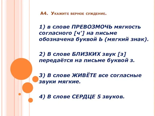 А4. Укажите верное суждение. 1) в слове ПРЕВОЗМОЧЬ мягкость согласного [ч'] на