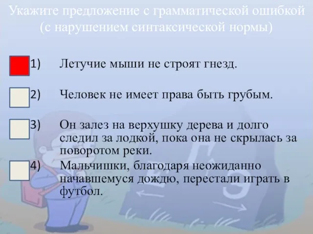 Летучие мыши не строят гнезд. Человек не имеет права быть грубым. Он