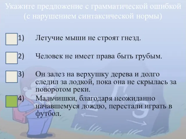 Летучие мыши не строят гнезд. Человек не имеет права быть грубым. Он